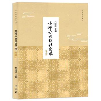 【電子書】臺灣古典詩社采風（第二輯）