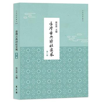 【電子書】臺灣古典詩社采風（第一輯）