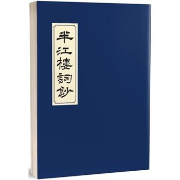 半江樓詞鈔