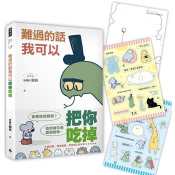【電子書】難過的話我可以把你吃掉