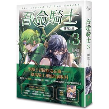 吾命騎士 vol.3 拯救公主（新裝增修版）