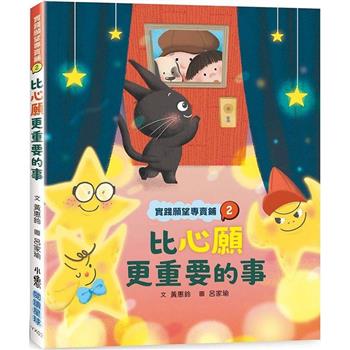【電子書】實踐願望專賣鋪2：比心願更重要的事