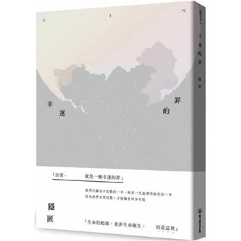 【電子書】幸運的罪