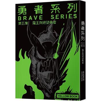 勇者系列/第五集：魔王與絕望勇者【限量書衣版】