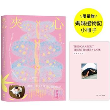 夾心【限量贈品：「媽媽選物記」小冊子】