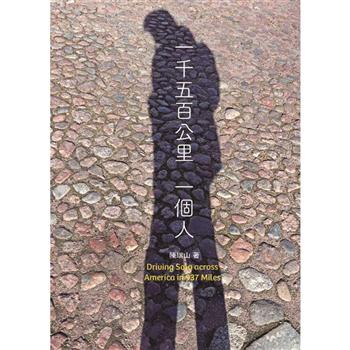 一千五百公里，一個人