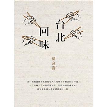台北回味(經典新版)