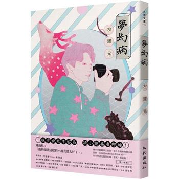 【電子書】夢幻病