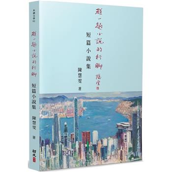 趕一趟小說的行腳：短篇小說集