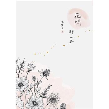 【電子書】花開 那一年