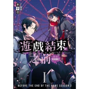 遊戲結束之前 第二部 01