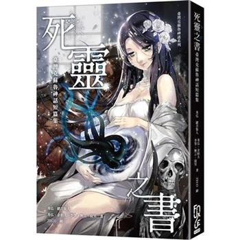 死靈之書：臺灣克蘇魯神話短篇集