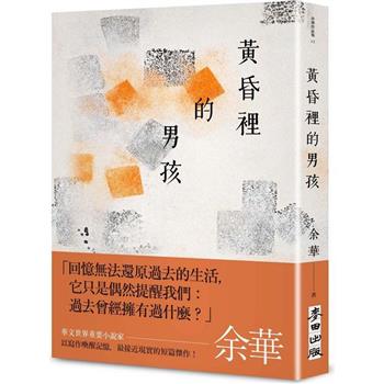 【電子書】黃昏裡的男孩（新藏版）