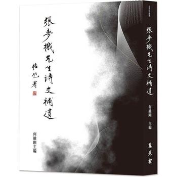 【電子書】張夢機先生詩文補遺