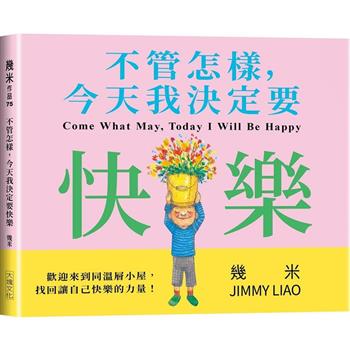 不管怎樣，今天我決定要快樂(平裝版)
