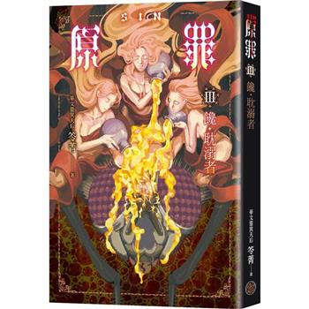 SIN原罪III：饞.耽溺者(華文靈異天后笭菁全新系列、山米Sammixyz繪製封面、原罪世界無盡誘惑開啟)