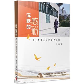 沉默的感動：遇上日本長崎的尋覓之旅