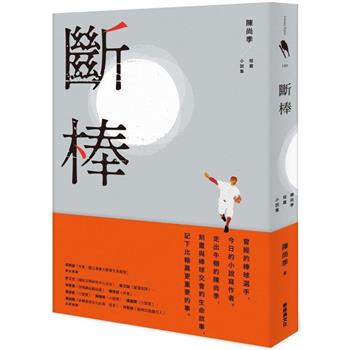 斷棒：陳尚季短篇小說集