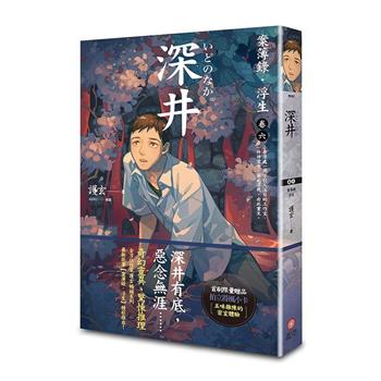 深井：案簿錄．浮生卷六