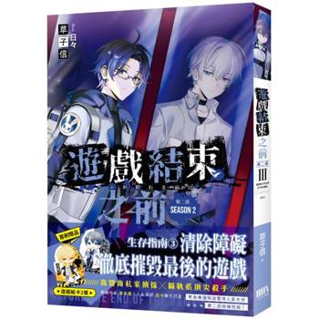【電子書】遊戲結束之前 第二部 03