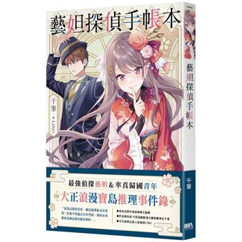 【電子書】藝妲探偵手帳本