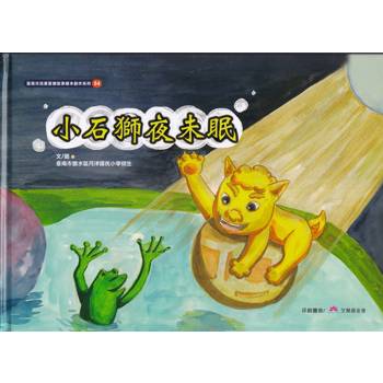 小石獅夜未眠(精裝)