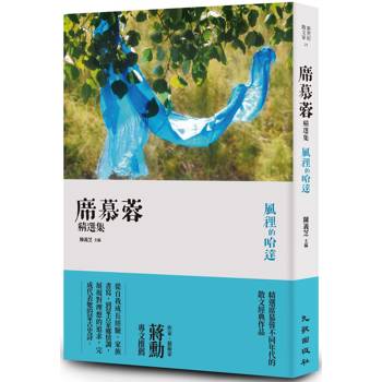 風裡的哈達：席慕蓉精選集(增訂新版)
