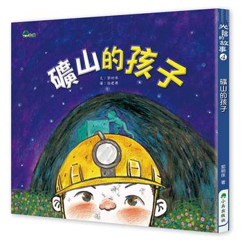 礦山的孩子