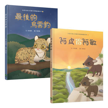 台語兒童公民繪本微動畫(二)：阿皮佮阿敏＋最後的烏雲豹(二書一套附繪本珍藏明信片)