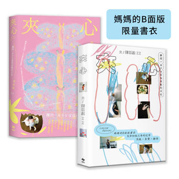 夾心【媽媽的B面版限量書衣】金獎設計師．劉悅德操刀