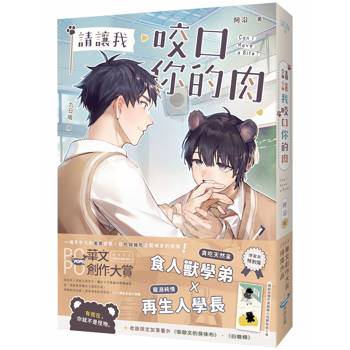 【電子書】請讓我咬口你的肉