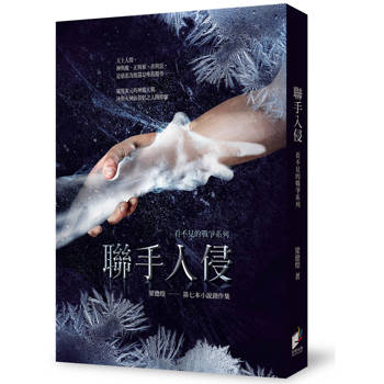 看不見的戰爭系列：聯手入侵