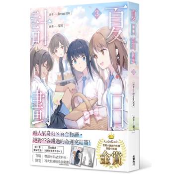 夏日計劃(３)限量簽名版