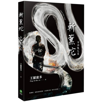 【電子書】斬薰蛇