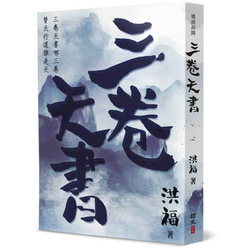 三卷天書：水滸別傳