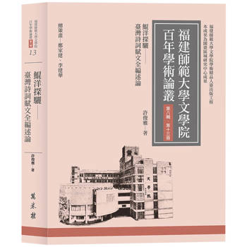 鯤洋探驪：臺灣詩詞賦文全編述論