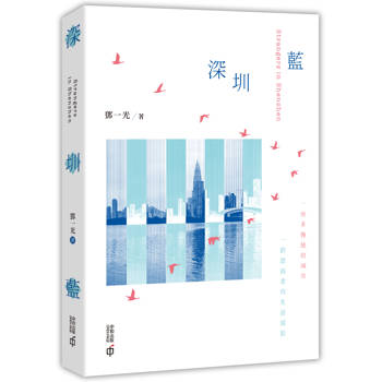 【電子書】深圳藍