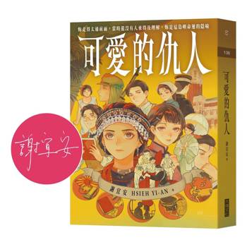 可愛的仇人【限量親筆簽名版】