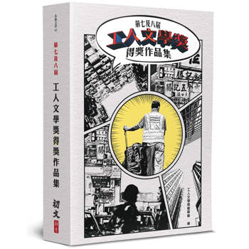 第七及八屆工人文學獎得獎作品集(書＋光碟不分售)