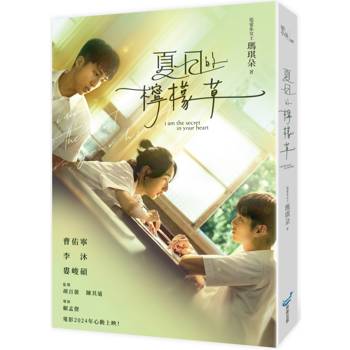 夏日的檸檬草【電影書衣版】