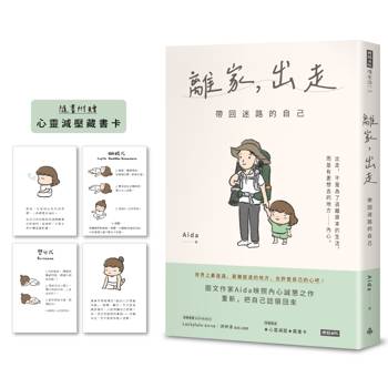 離家，出走：帶回迷路的自己(隨書附贈心靈減壓藏書卡)