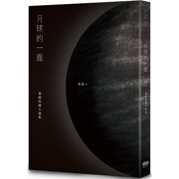 月球的一面：葉揚短篇小說集