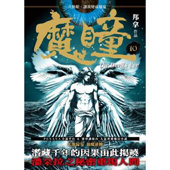 魔瞳(卷十)