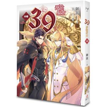 39中卷吾命騎士