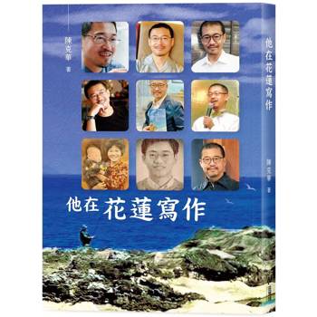 他在花蓮寫作