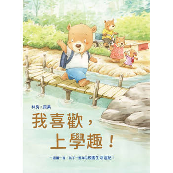 我喜歡，上學趣！一週讀一首，孩子一整年的校園生活週記！