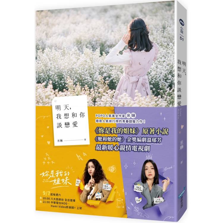 明天，我想和你談戀愛【電視劇書腰版】(電視劇《妳是我的姐妹》原著小說)