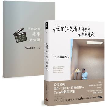 【電子書】我們沒有約好的明天【附《我想說個故事給你聽》劇本大綱】