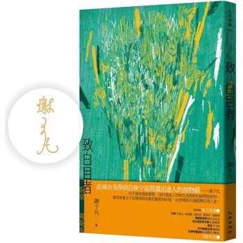 致白目者(限量親簽版)
