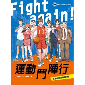 Fight again！ 運動鬥陣行
